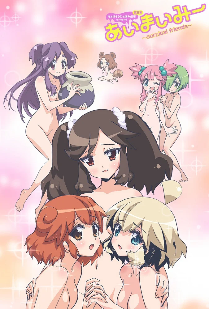 Аи Маи Ми: Хирургические друзья - главный постер