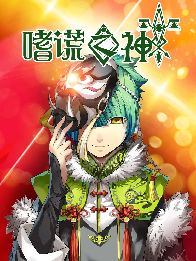 Бог обмана - главный постер