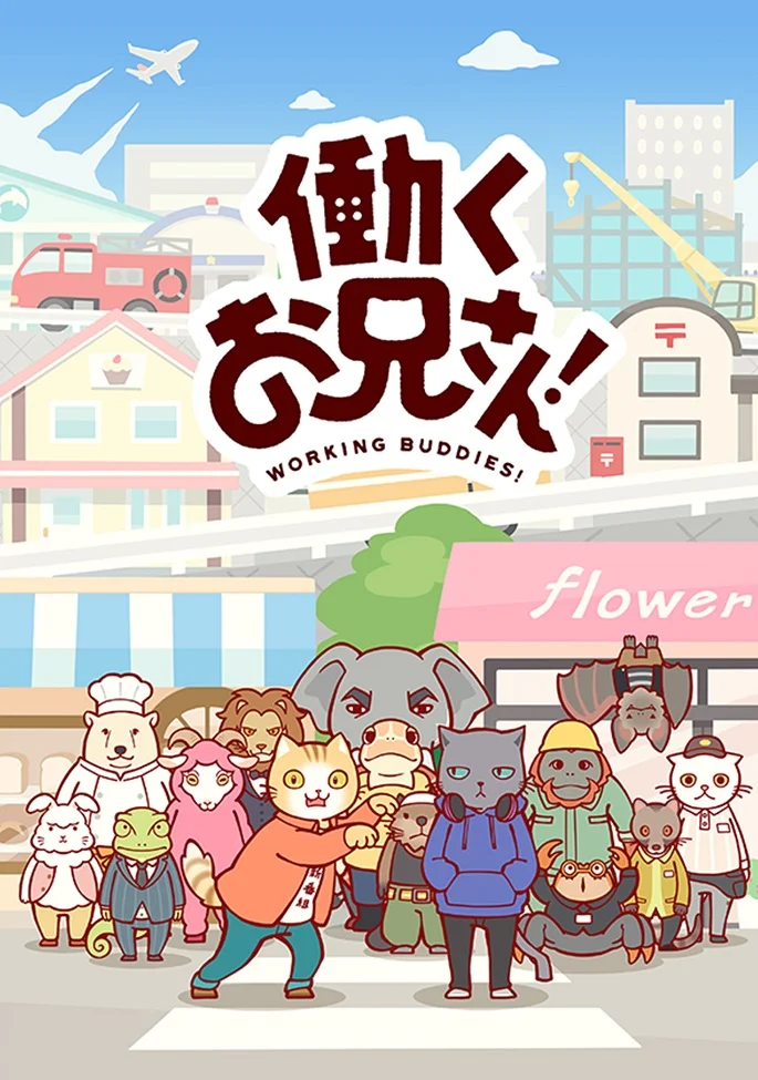 Братец на подработке! - главный постер