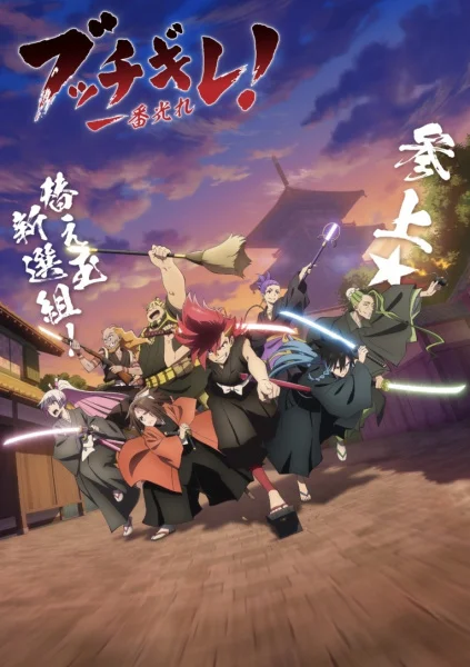 Буттигирэ! - главный постер