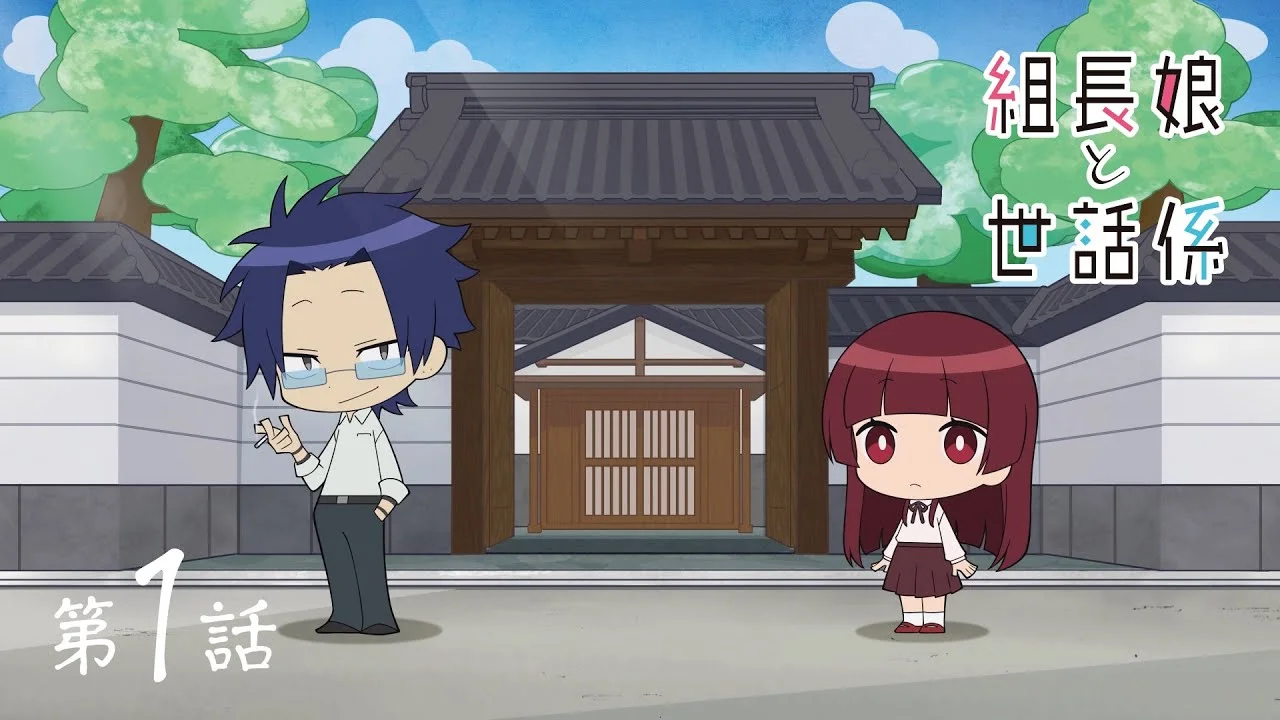 Дочка босса и её нянька ONA - главный постер