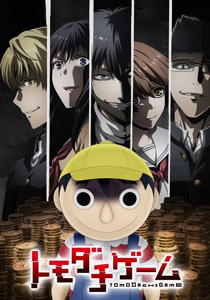 Игра друзей - главный постер