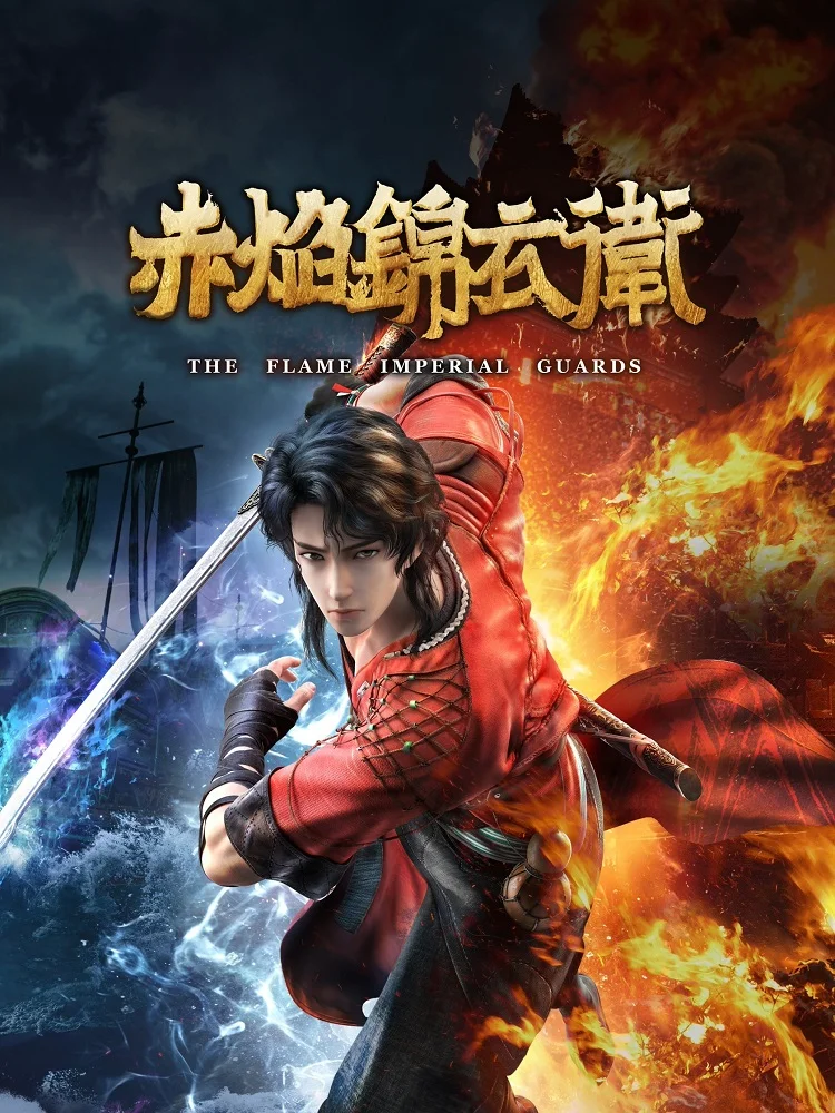 Имперская гвардия пламени - главный постер