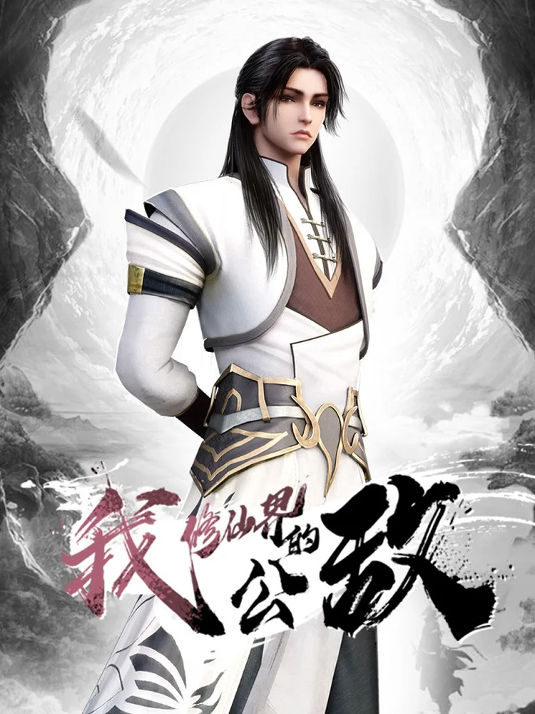 Я, враг мира бессмертных - главный постер