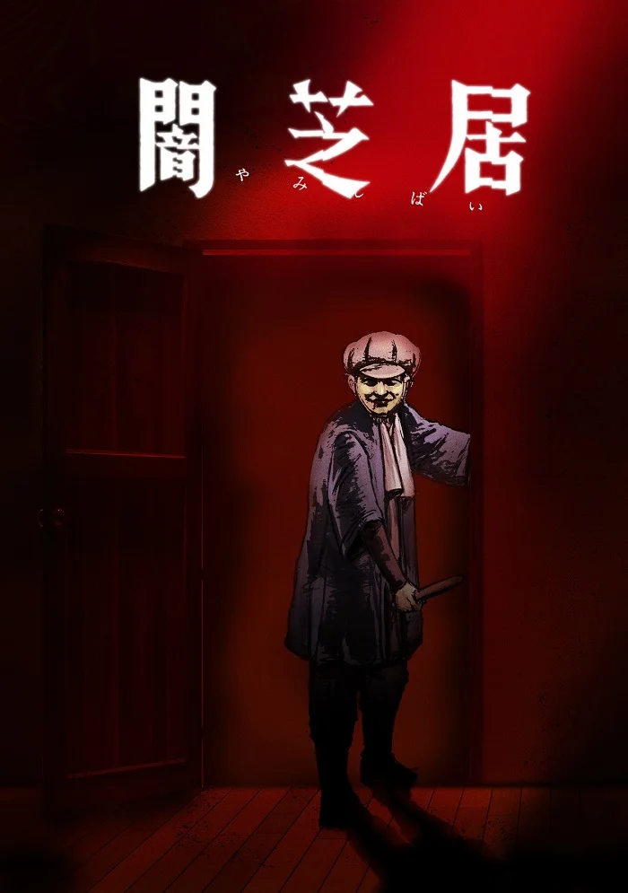 Ями Шибаи: Японские рассказы о привидениях 7 - главный постер