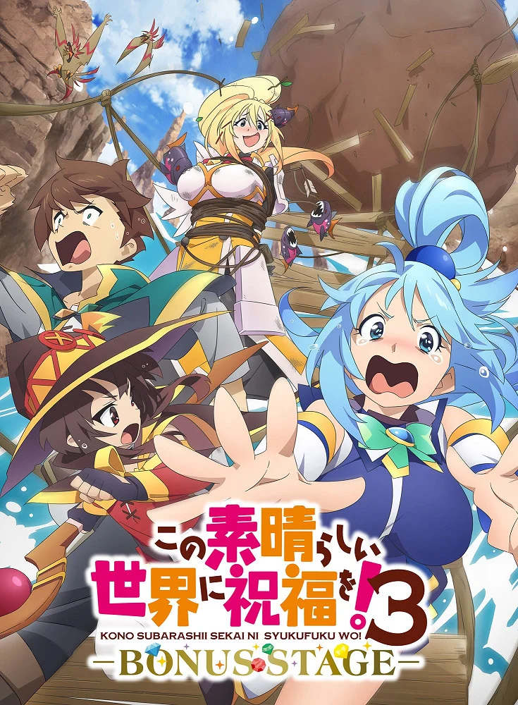 Этот замечательный мир! 3 OVA - главный постер