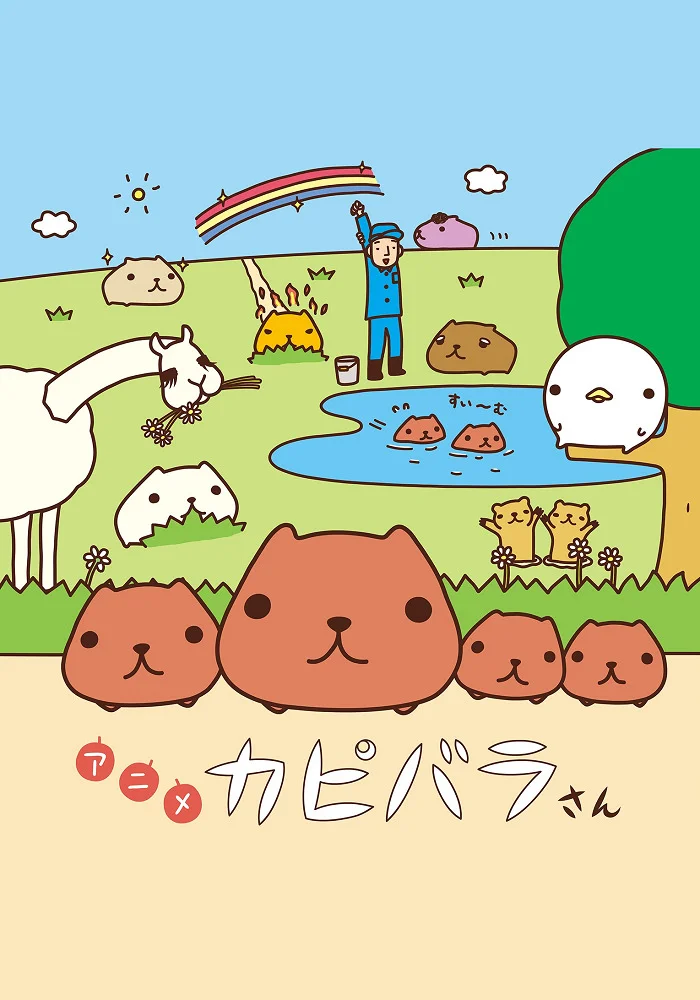 Капибара - главный постер