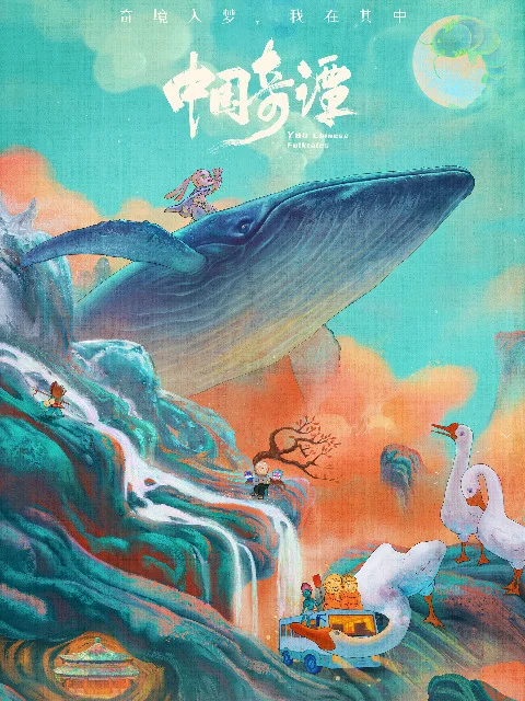 Китайский фольклор - главный постер