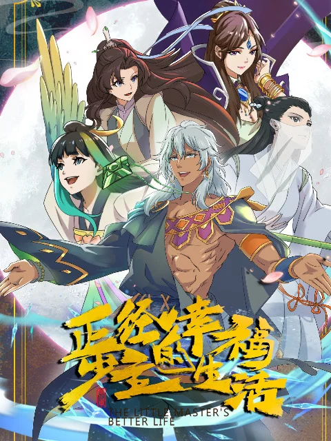 Лучшая жизнь молодого господина - главный постер