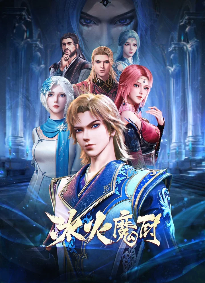 Мастер льда и пламени - главный постер