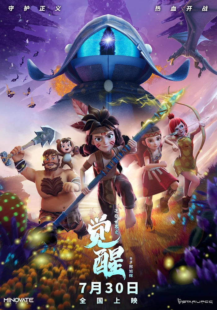 Мини-мир: Пробуждение - главный постер