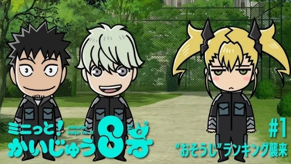 Минута! Кайдзю номер восемь - главный постер