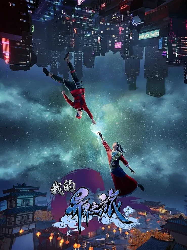 Моё путешествие в иной мир - главный постер