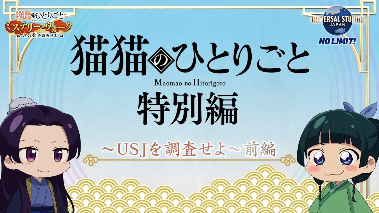Монолог МаоМао USJ - главный постер
