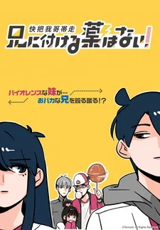 Нет лекарства для моего брата! - главный постер