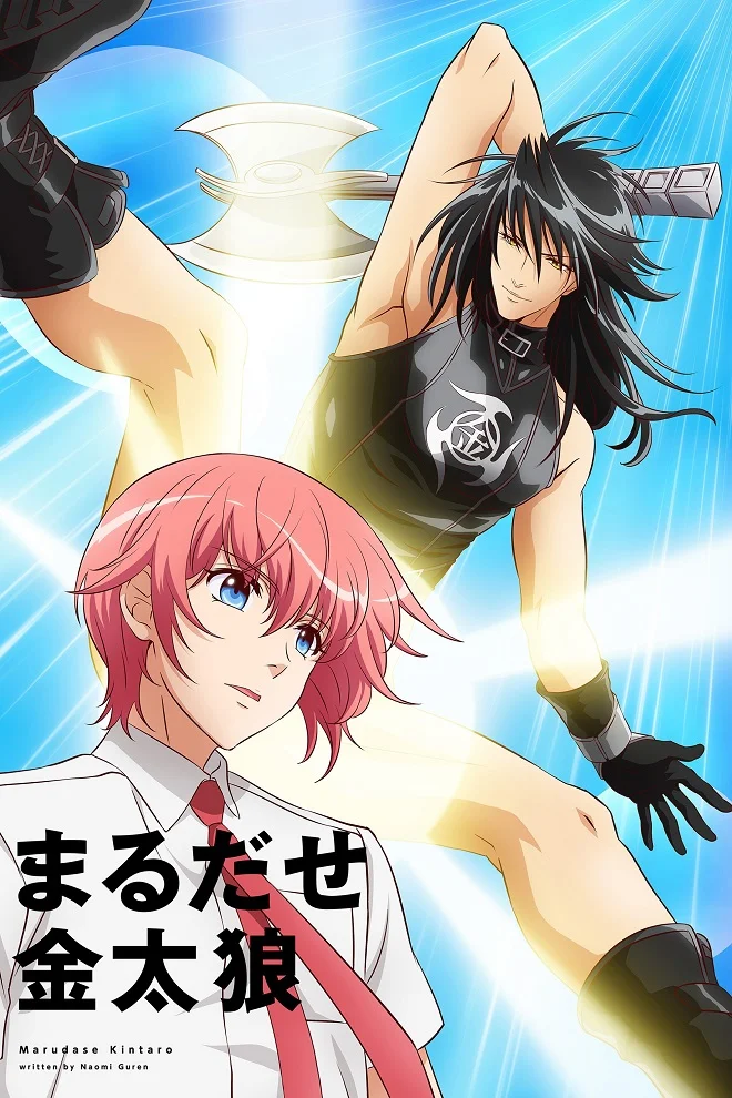 Невероятный Кинтаро - главный постер