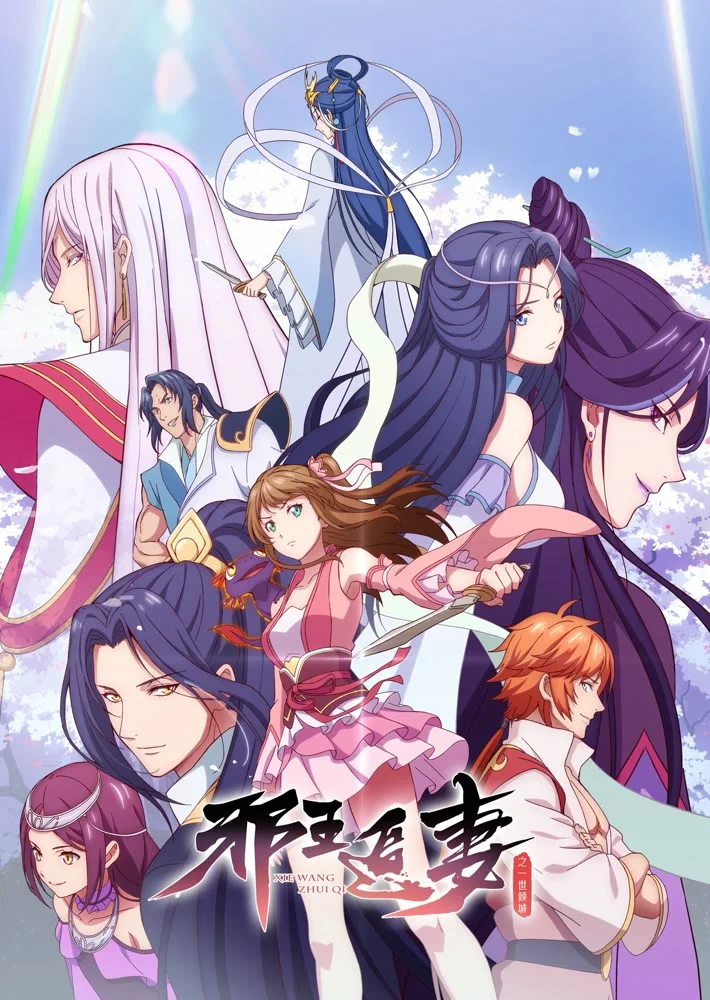 Охота демонического короля на свою жену 2 - главный постер