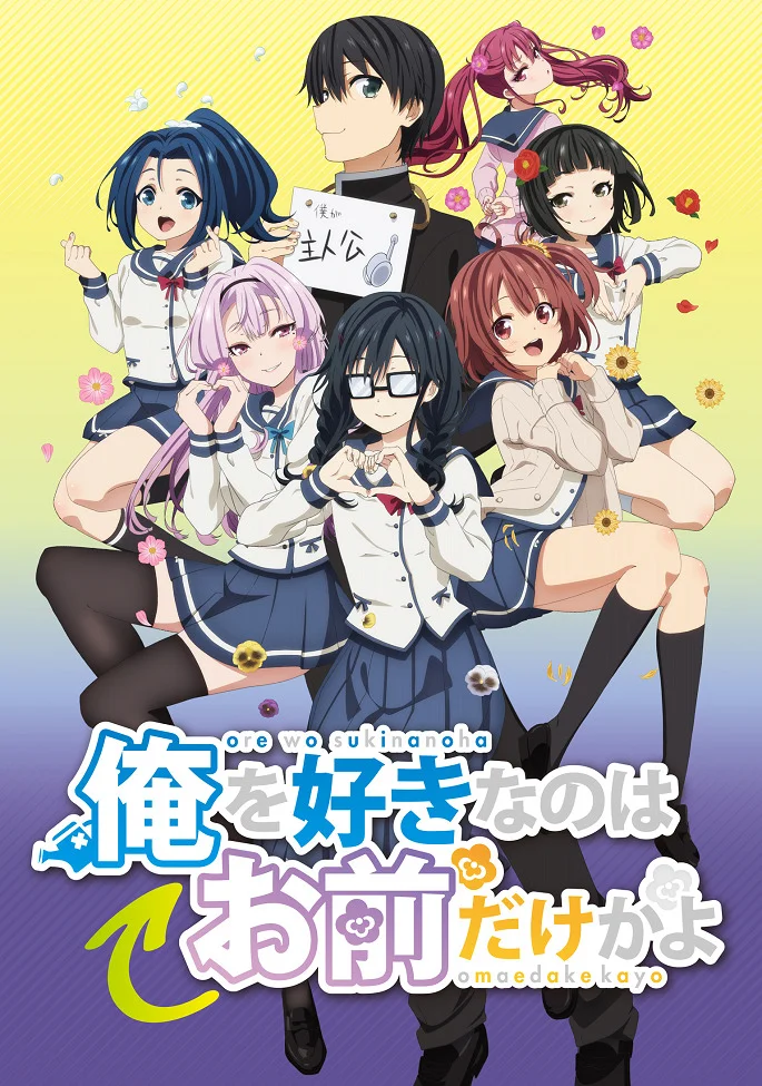 ORESUKI. Да как меня можешь любить только ты? - главный постер
