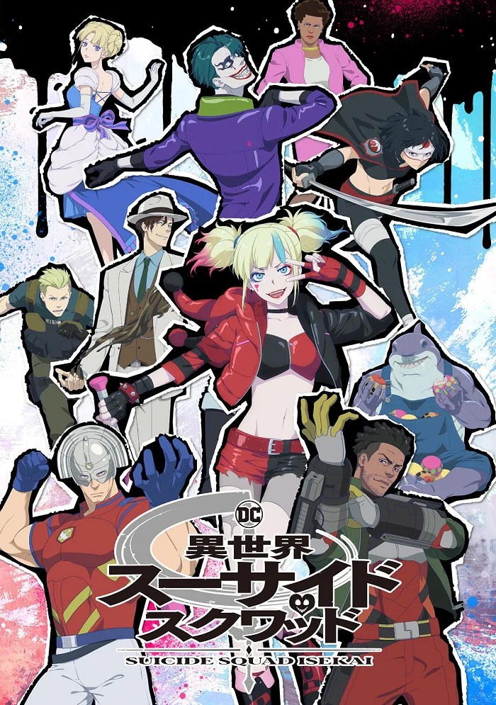 Отряд самоубийц из другого мира - главный постер