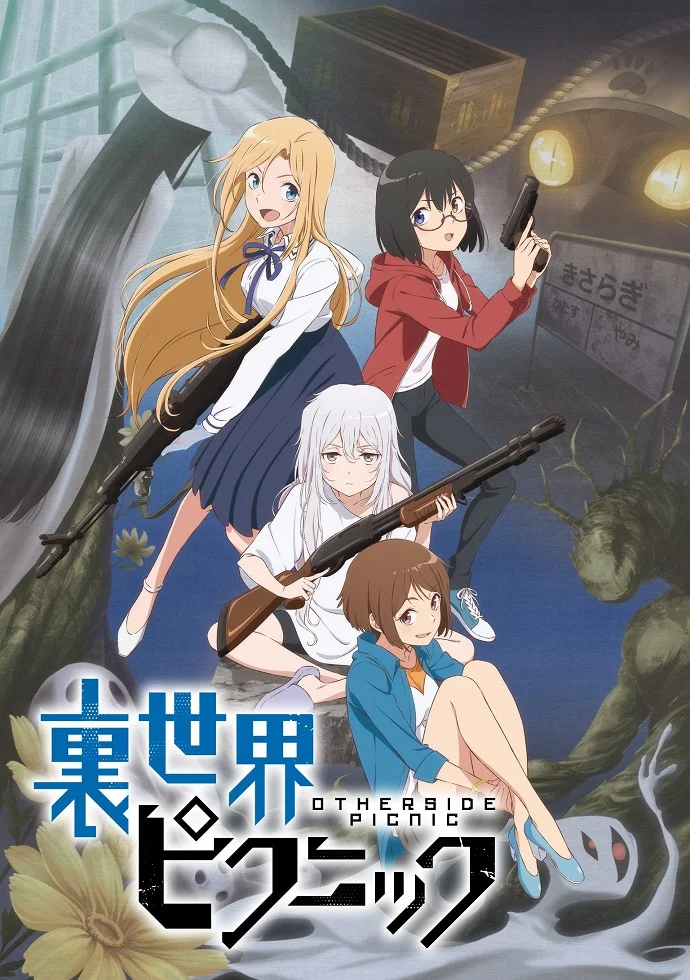 Пикник в Потусторонье - главный постер