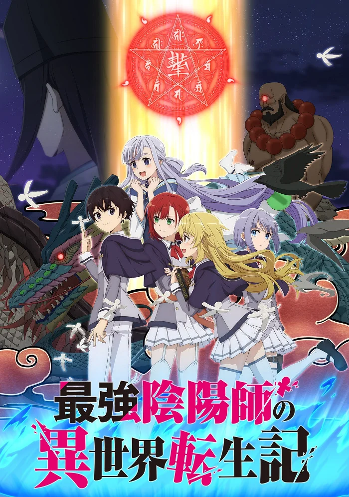 Реинкарнация сильнейшего оммёдзи: Эти монстры слишком слабы по сравнению с моим ёкаем - главный постер