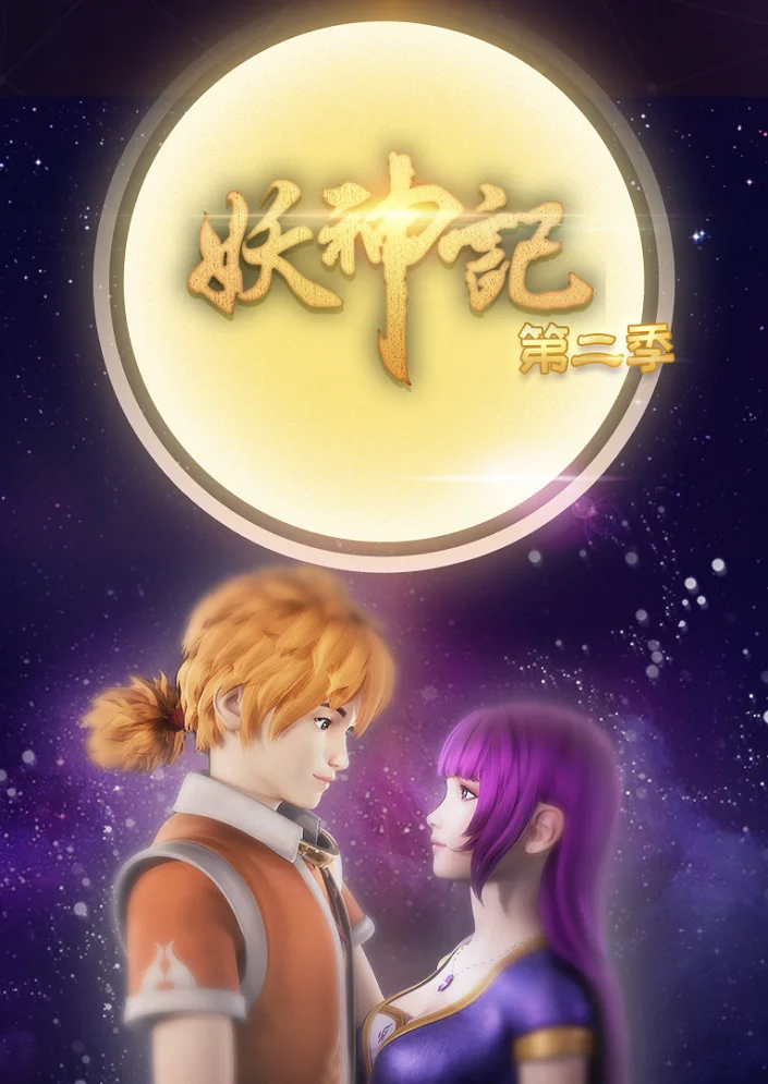 Сказания о демонах и богах 2 - главный постер