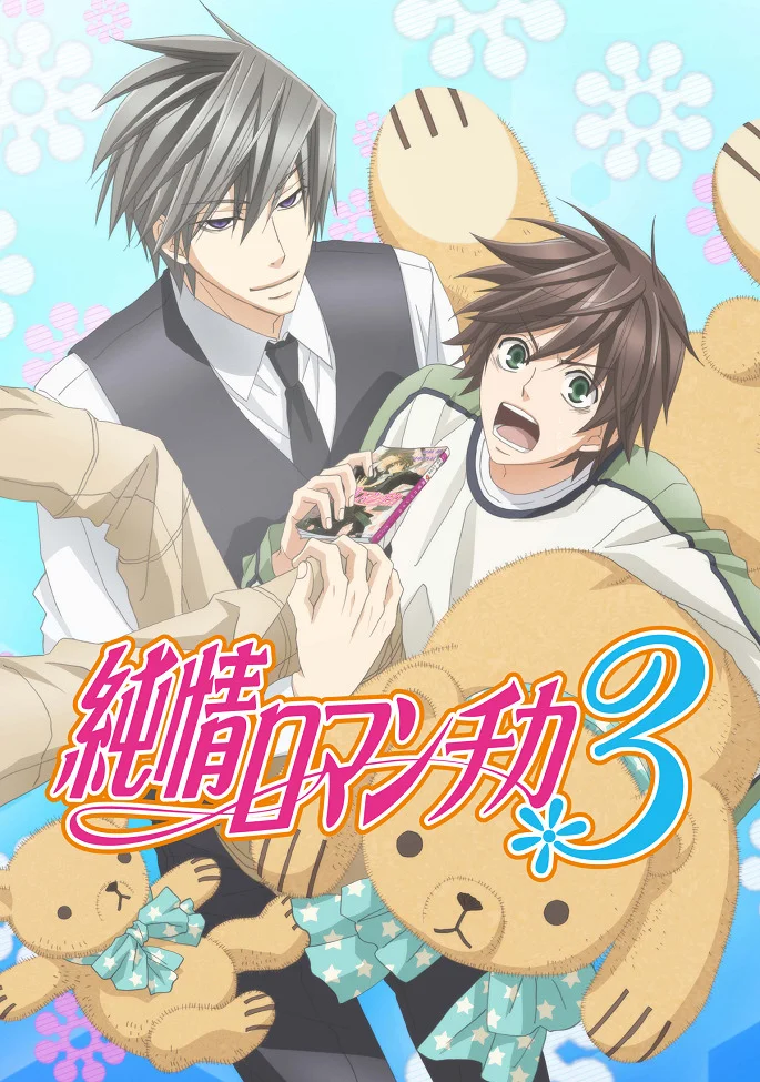 Чистая романтика 3 - главный постер