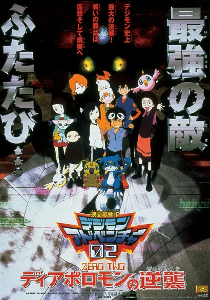 Дигимон: Дьяволомон наносит ответный удар - главный постер