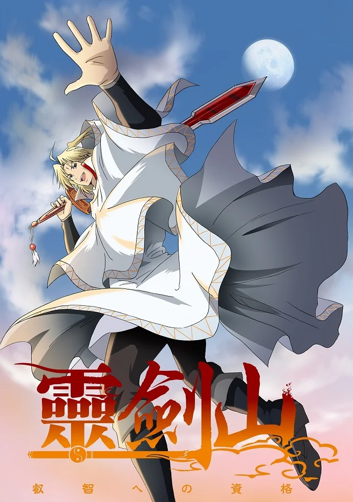 Гора Священного меча: Познание мудрости - главный постер