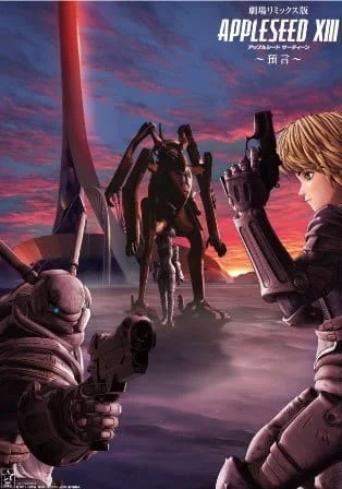 Яблочное зёрнышко XIII: Фильм-ремикс 2 — Пророчество - главный постер