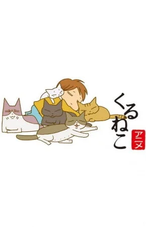 Кошачьи истории - главный постер