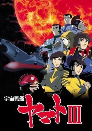 Космический линкор Ямато 3 - главный постер