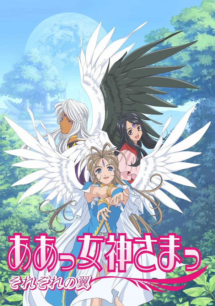 Моя богиня! У каждого есть крылья - главный постер