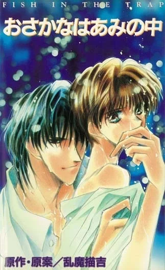 Попалась, рыбка - главный постер