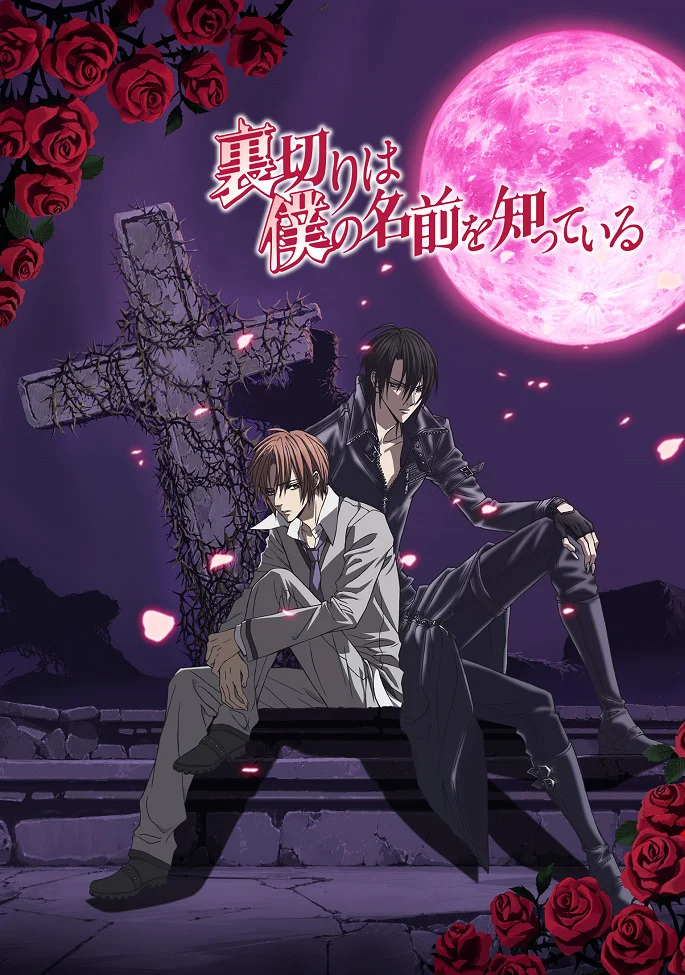 Предательство знает моё имя - главный постер