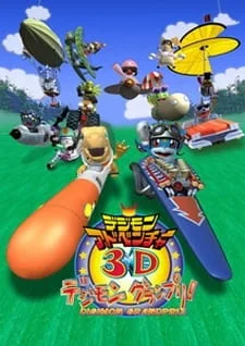 Приключения Дигимонов в 3D - главный постер