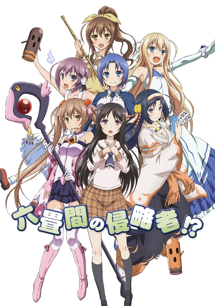 Захватчики шести татами?! - главный постер